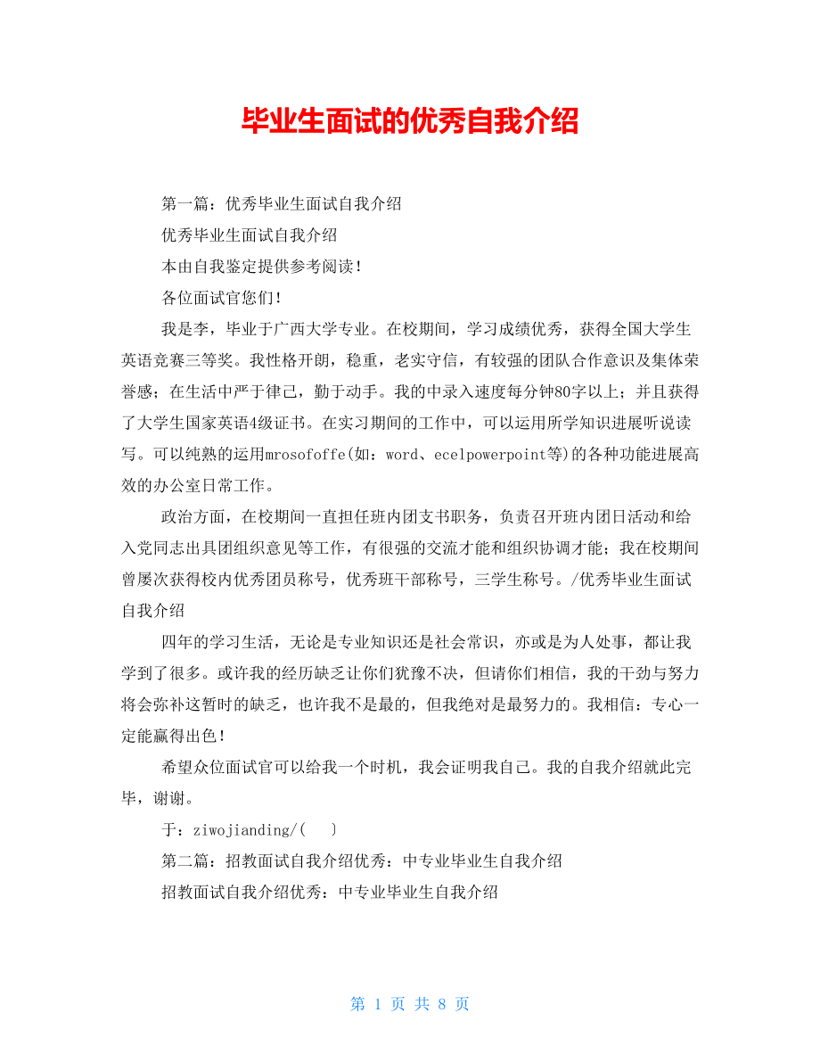 毕业生面试的优秀自我介绍.doc_第1页