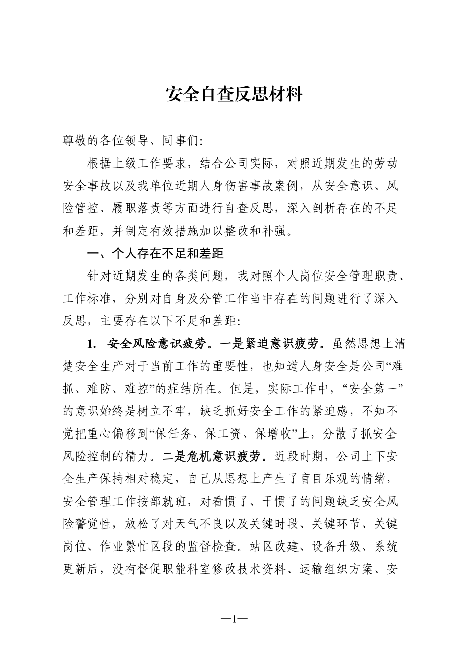 安全事故安全大檢查自查反思材料_第1頁