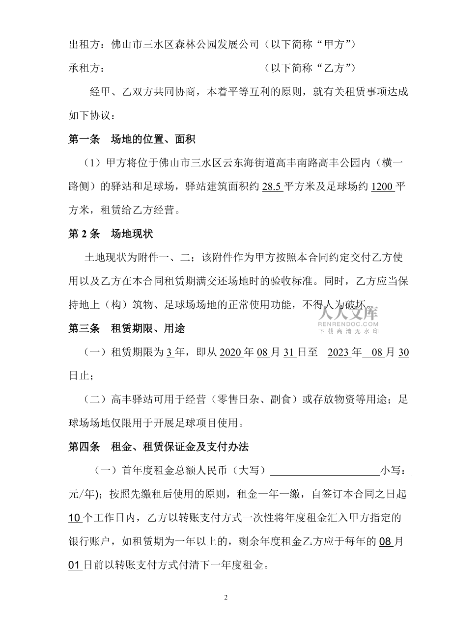 高丰公园内驿站、足球场场地租赁_第2页