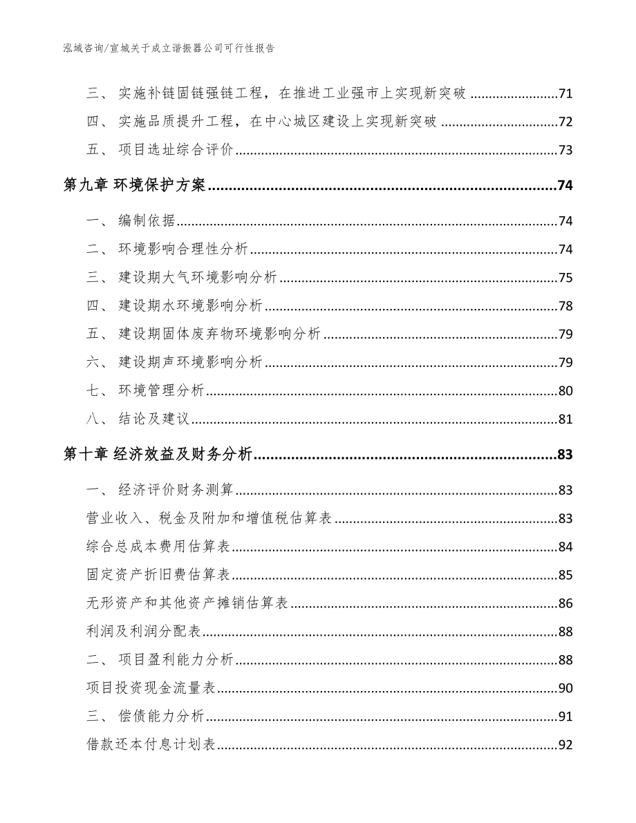 宣城关于成立谐振器公司可行性报告模板范本_第4页