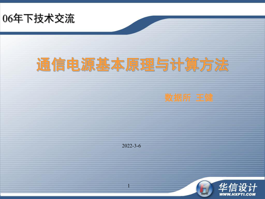 通信電源基礎(chǔ)及其計(jì)算方法講座(v)_第1頁(yè)
