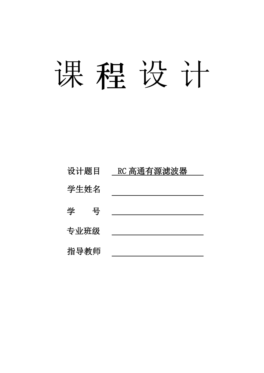 RC高通有源滤波器课程设计报告_第1页