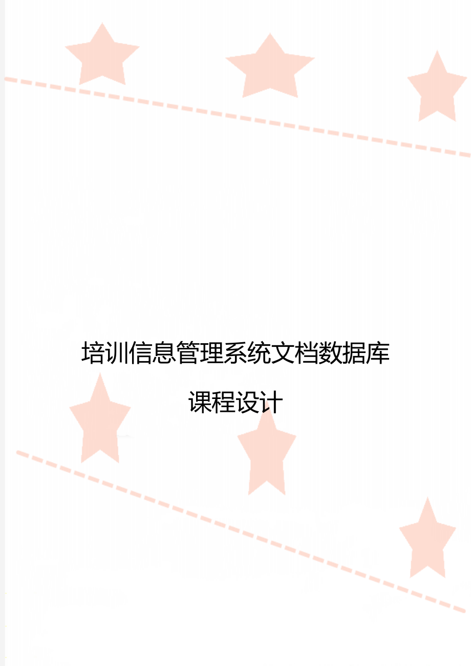 培训信息管理系统文档数据库课程设计_第1页