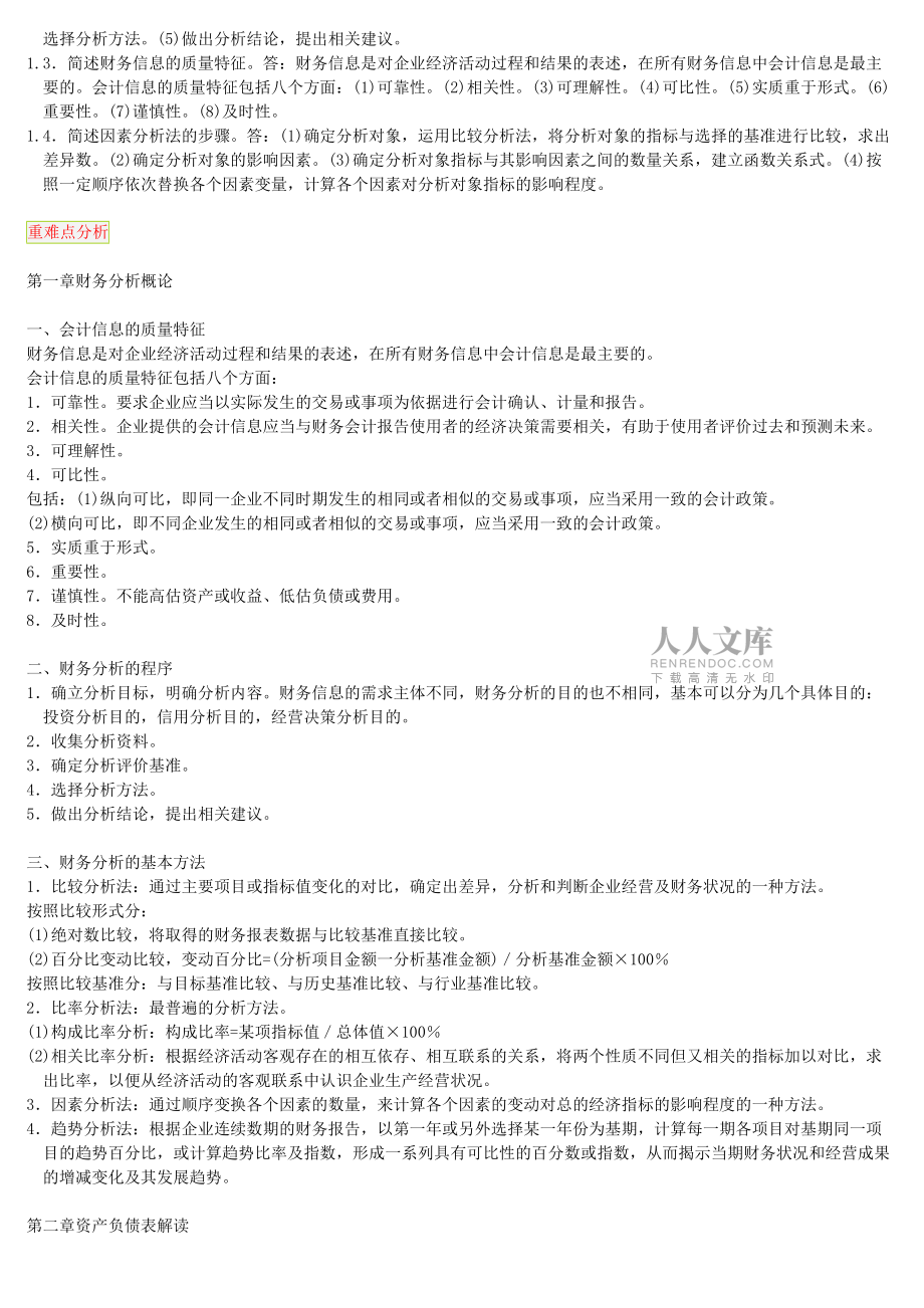 财务报表分析自考笔记自考资料_第2页