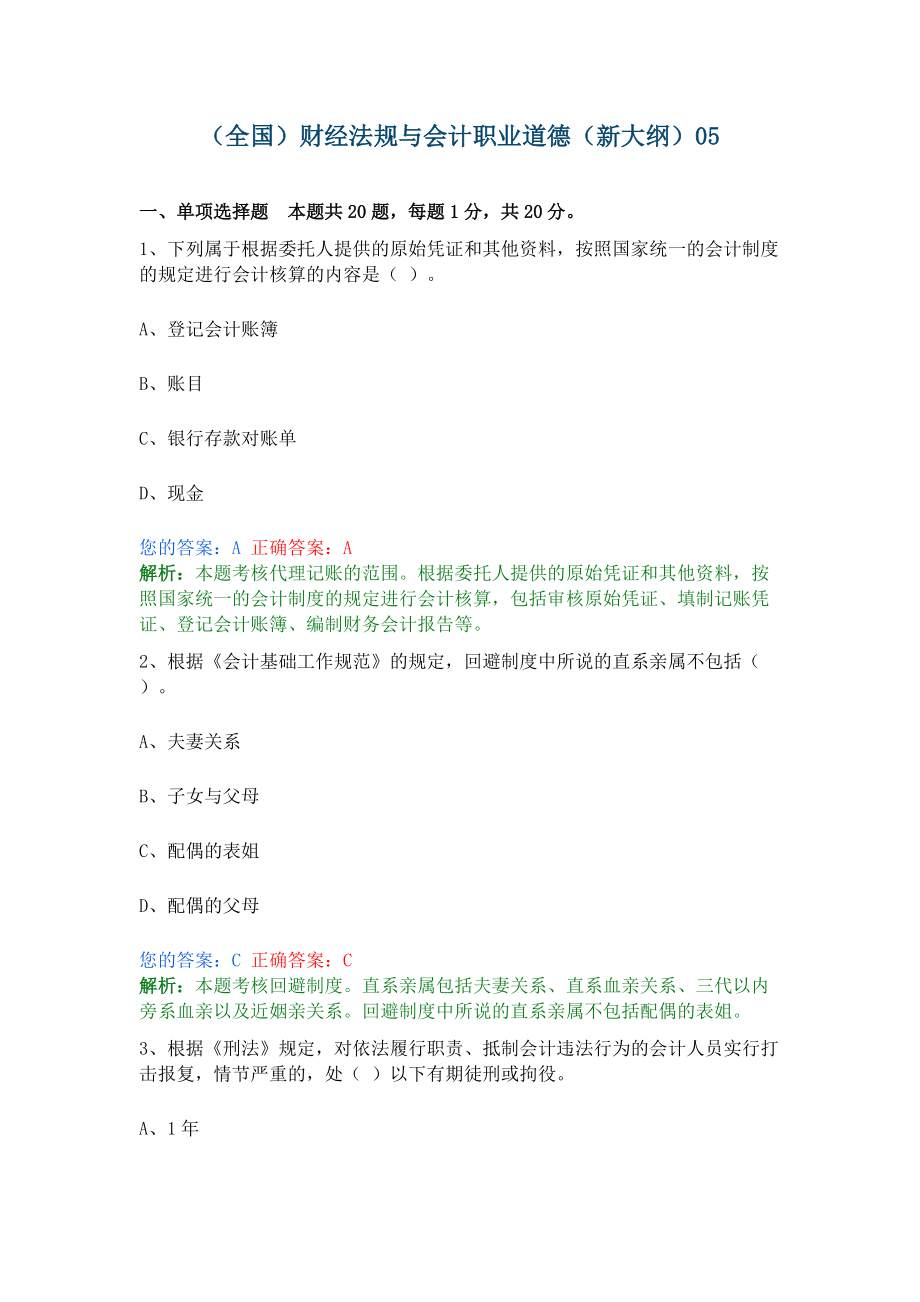 财经法规与会计职业道德模拟题(新大纲)第5套_第1页