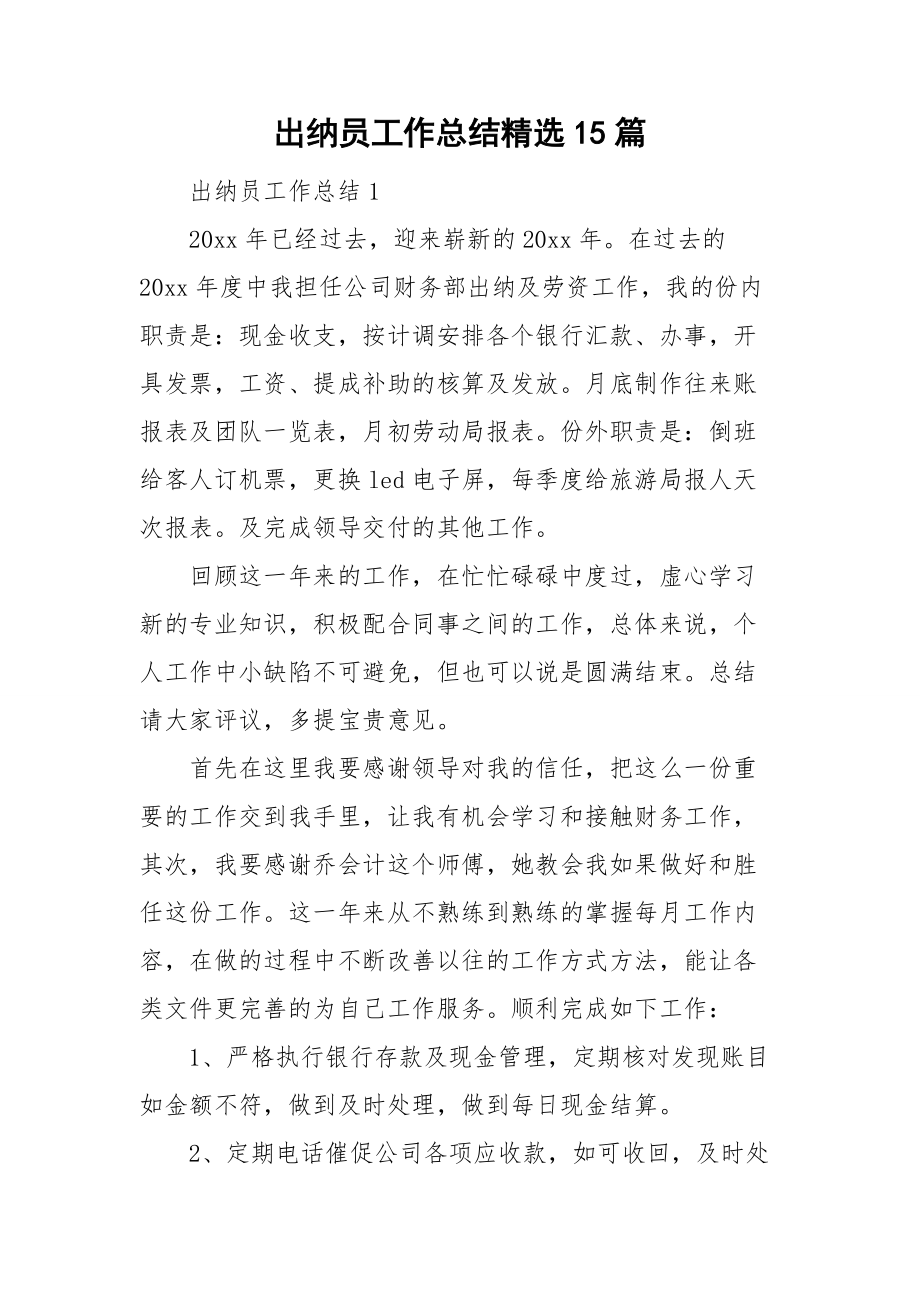 出纳员工作总结精选15篇_第1页