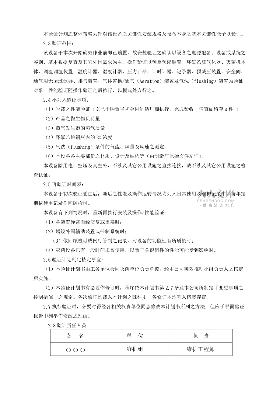 驗(yàn)證記錄環(huán)氧乙烷滅菌設(shè)備_第2頁