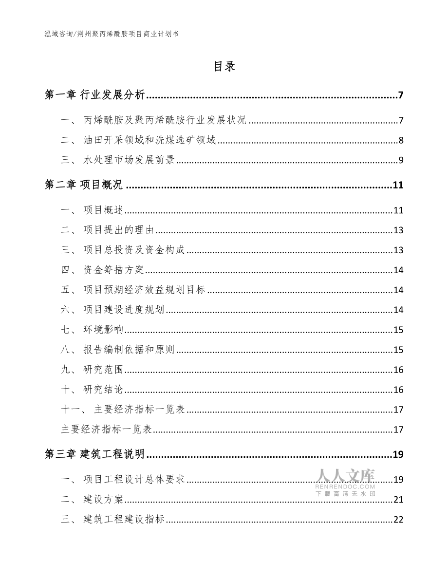 荆州聚丙烯酰胺项目商业计划书(参考范文)_第2页