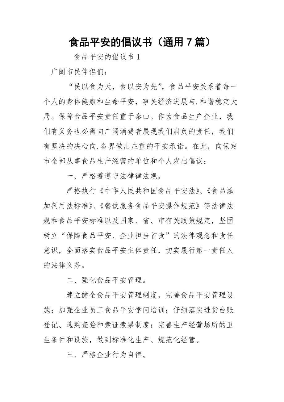 食品平安的倡議書(通用7篇)_第1頁