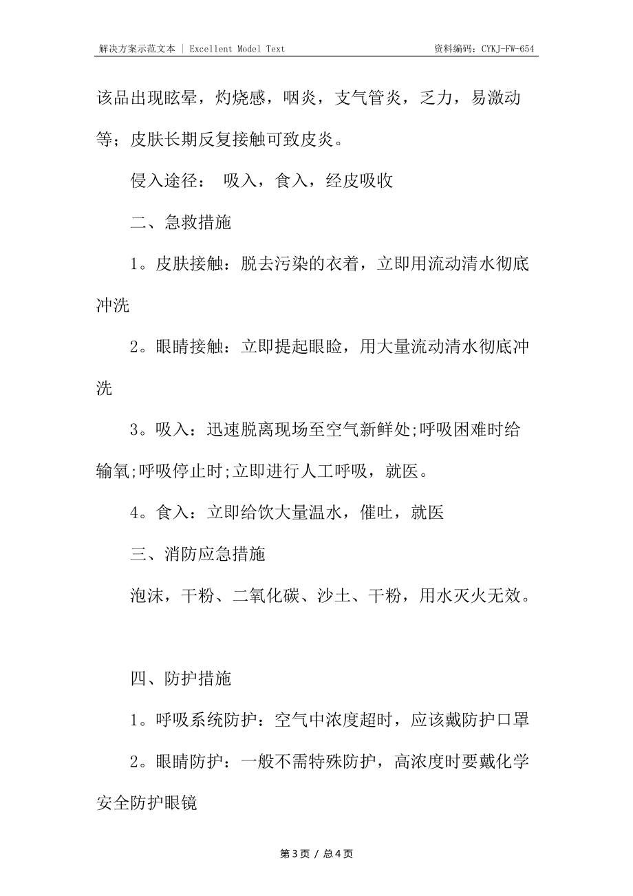 天那水对人体的危害及事故预防_第3页