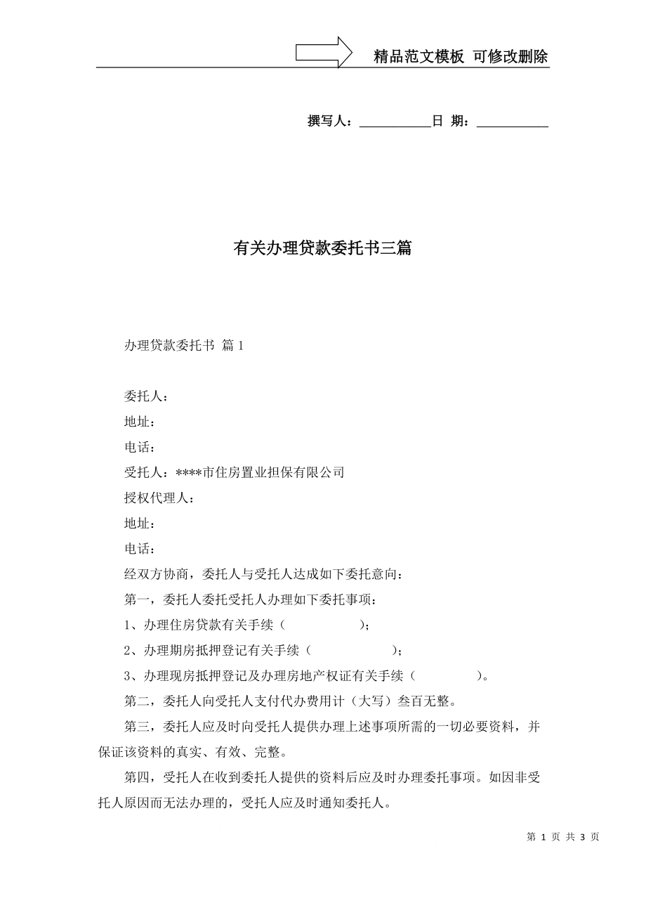 有关办理贷款委托书三篇_第1页