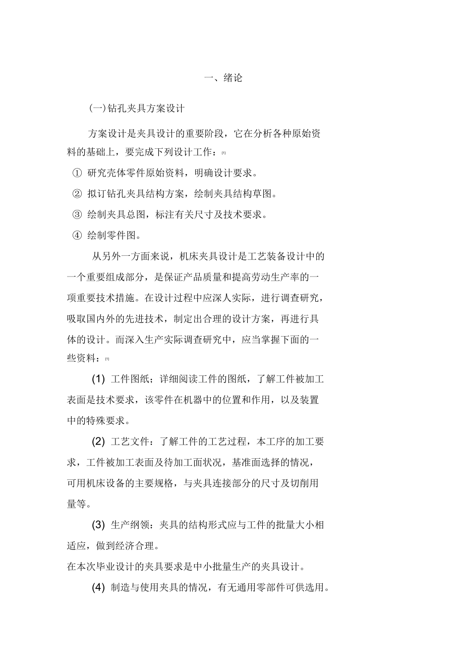 法蘭鉆床夾具設(shè)計(jì)課程設(shè)計(jì)_第5頁(yè)