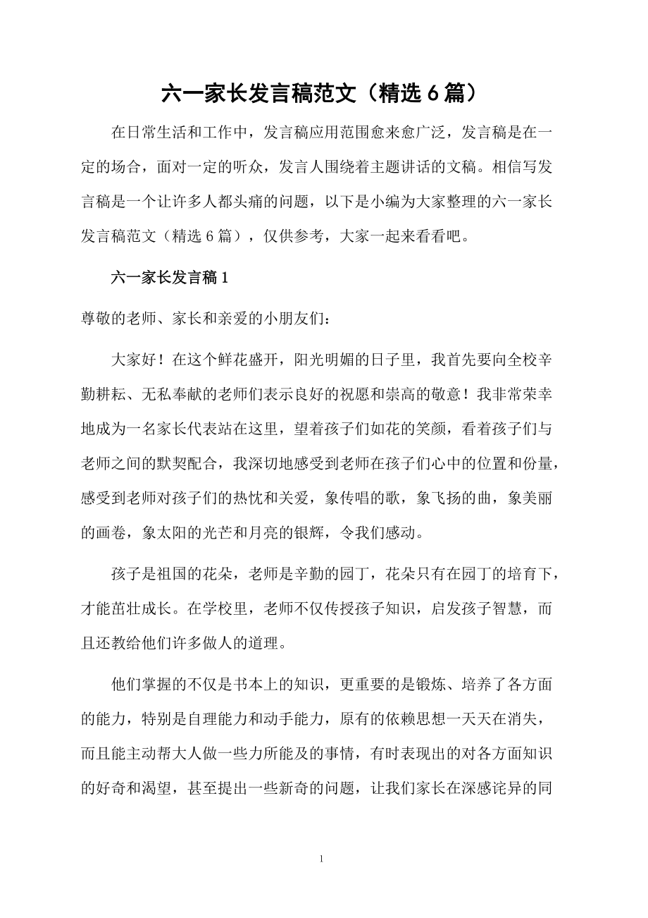 六一家長(zhǎng)發(fā)言稿范文(精選6篇)_第1頁(yè)