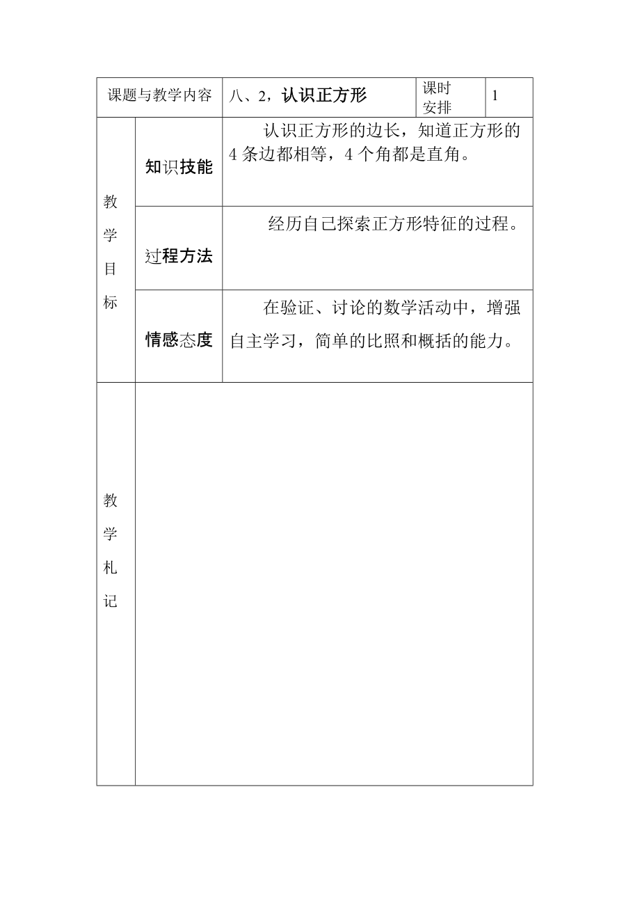 冀教版小學二年級數(shù)學下冊《認識正方形》教案_第1頁