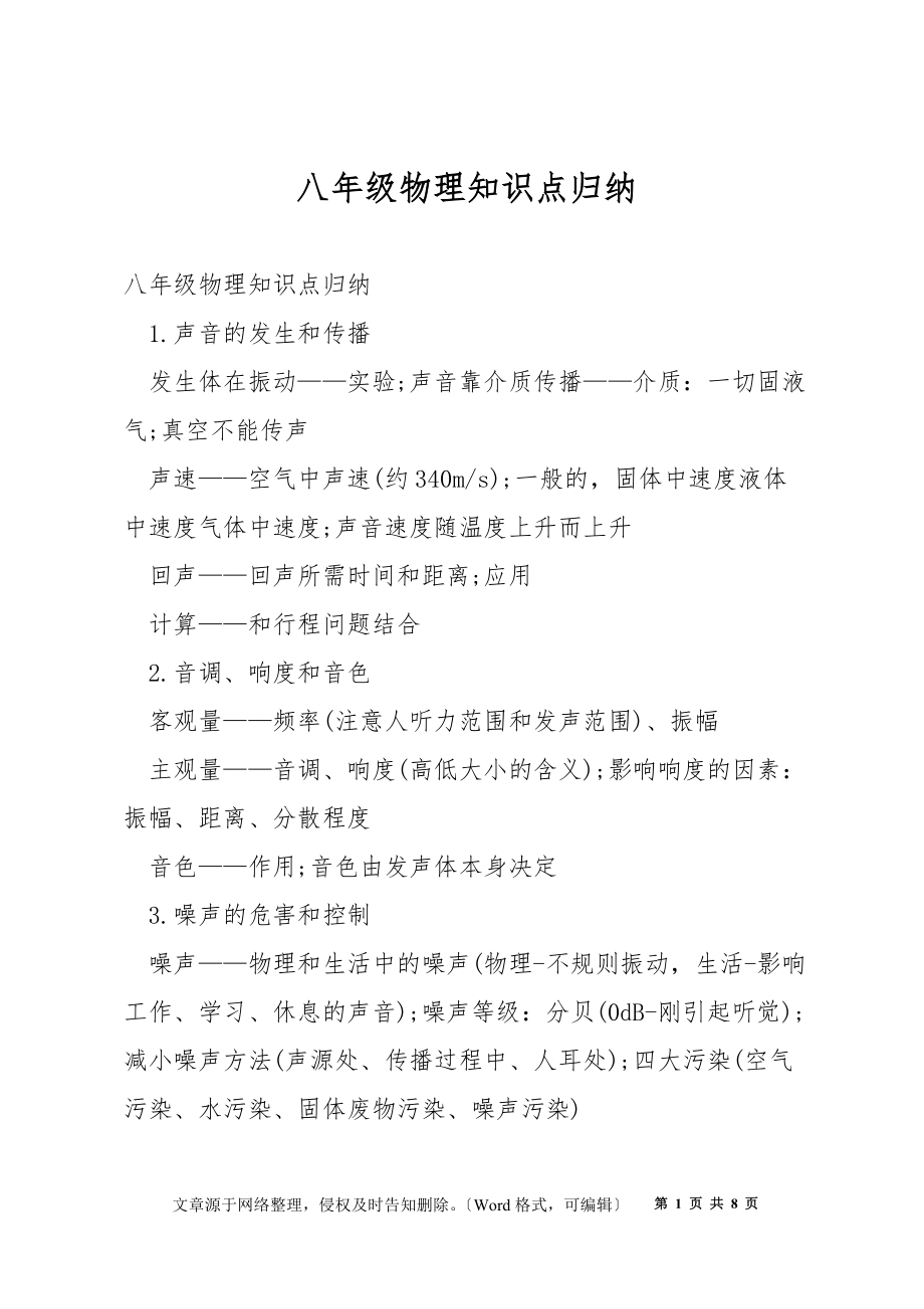 八年级物理知识点归纳_第1页