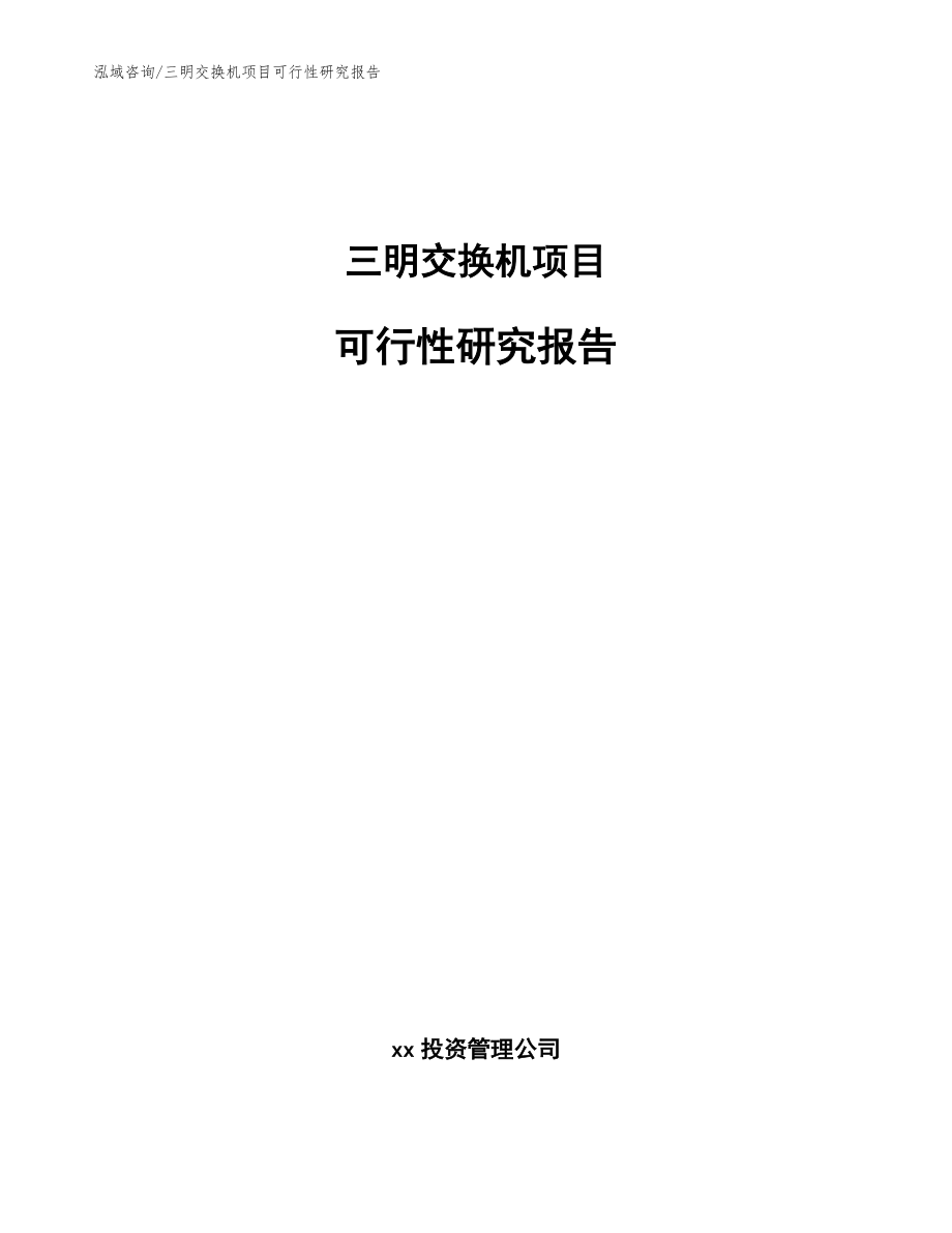 三明交換機(jī)項(xiàng)目可行性研究報(bào)告【模板】_第1頁(yè)