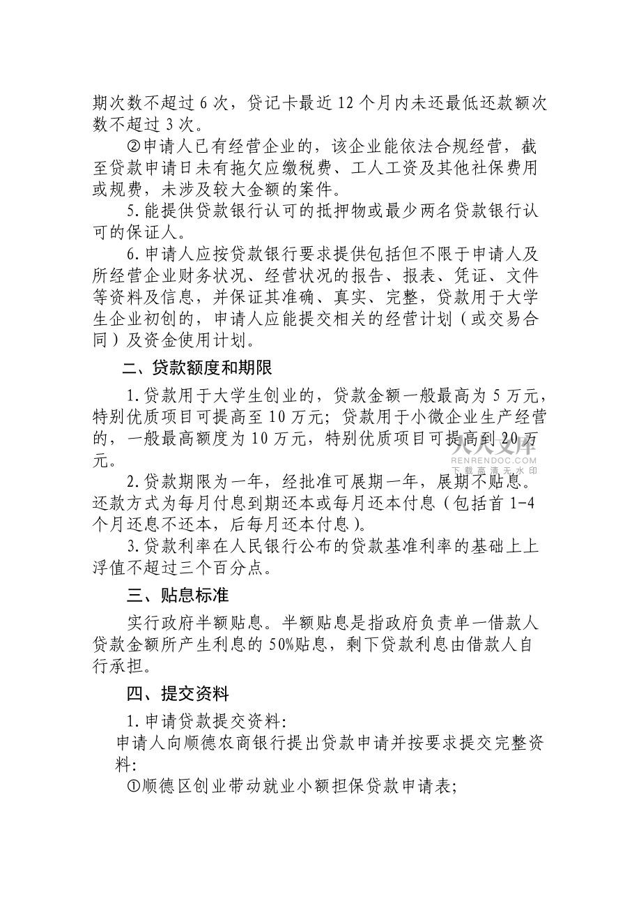 順德區(qū)創(chuàng)業(yè)帶動就業(yè)小額貸款_第2頁