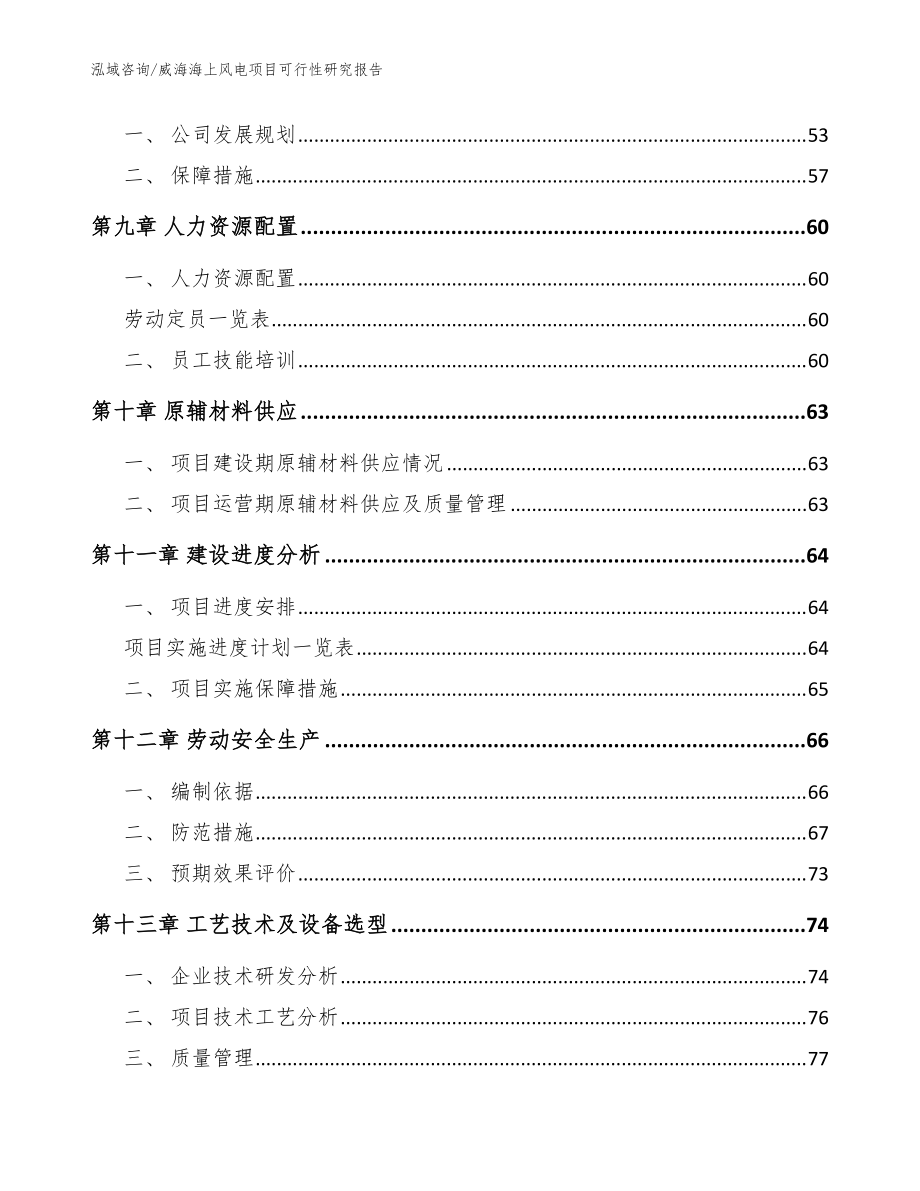 威海海上風(fēng)電項(xiàng)目可行性研究報(bào)告模板_第3頁(yè)