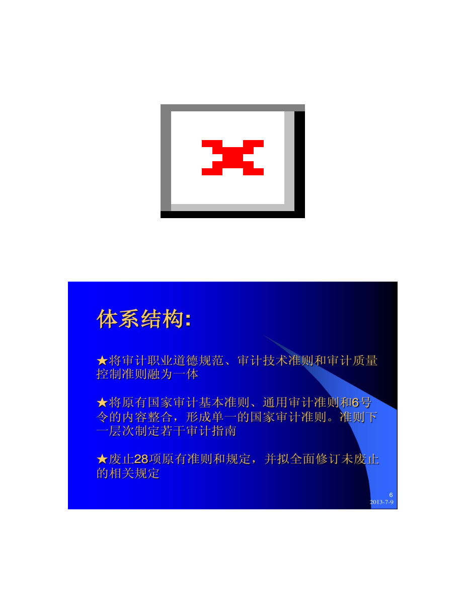 【图文】国家审计准则讲座(怀柔培训班)_第3页