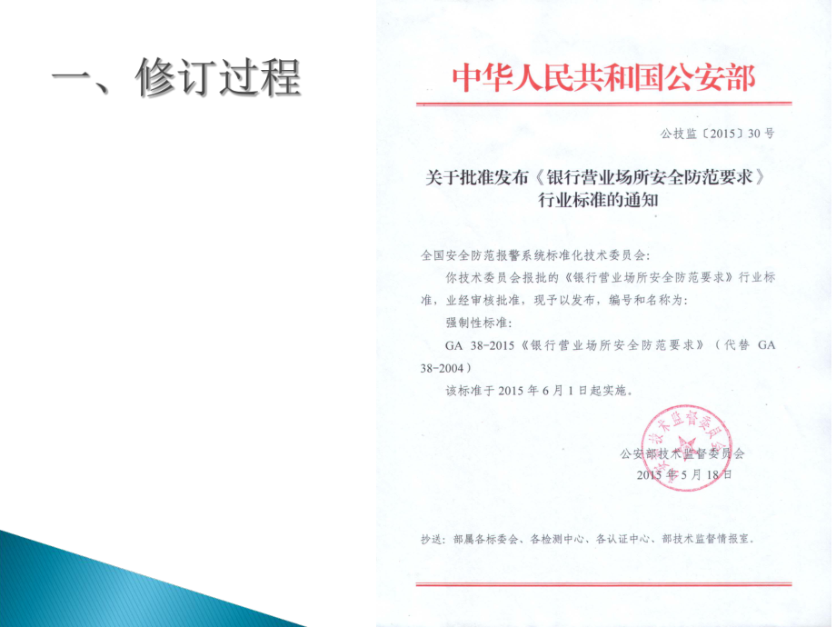 GA38-2005-银行营业场所安全防范设计标准-技防精华编 (2)_第4页