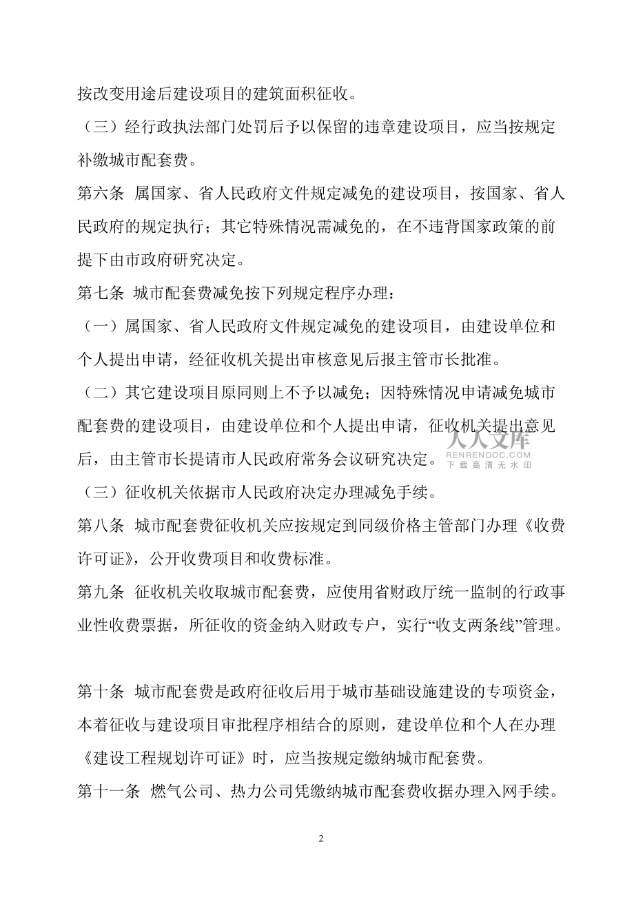 安陽城市基礎(chǔ)設施配套費征收管理辦法_第2頁