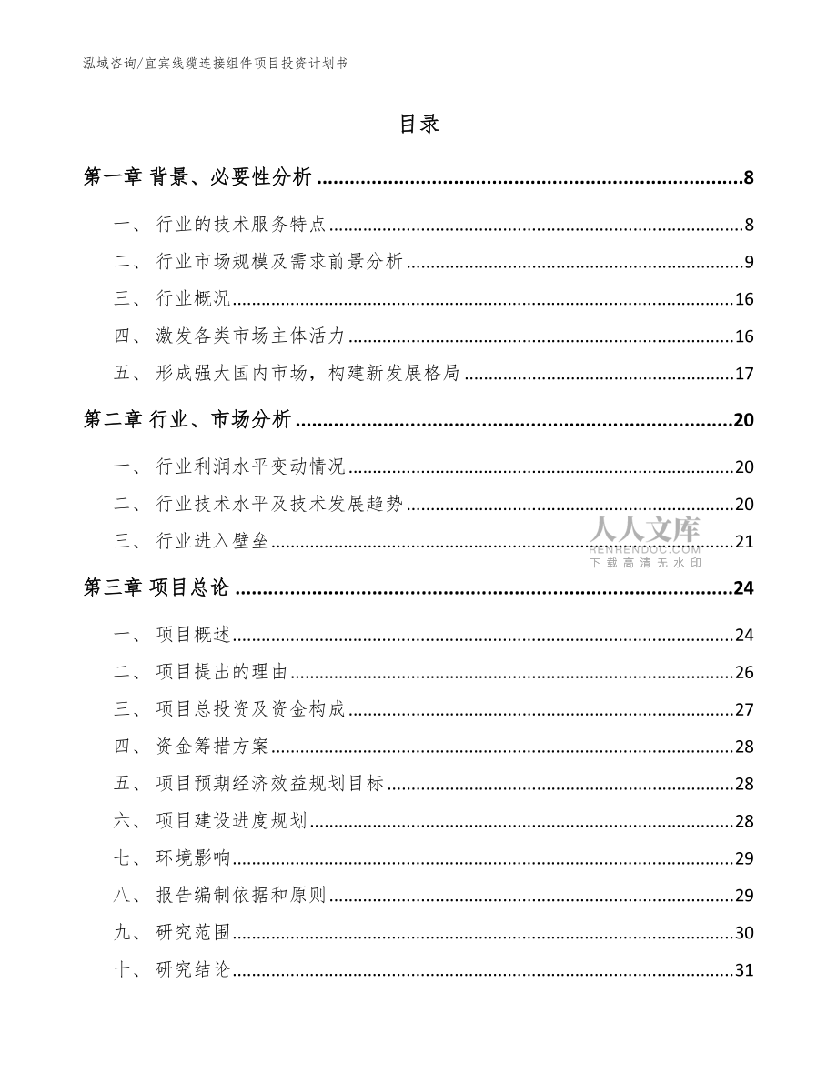 宜宾线缆连接组件项目投资计划书【模板】_第2页