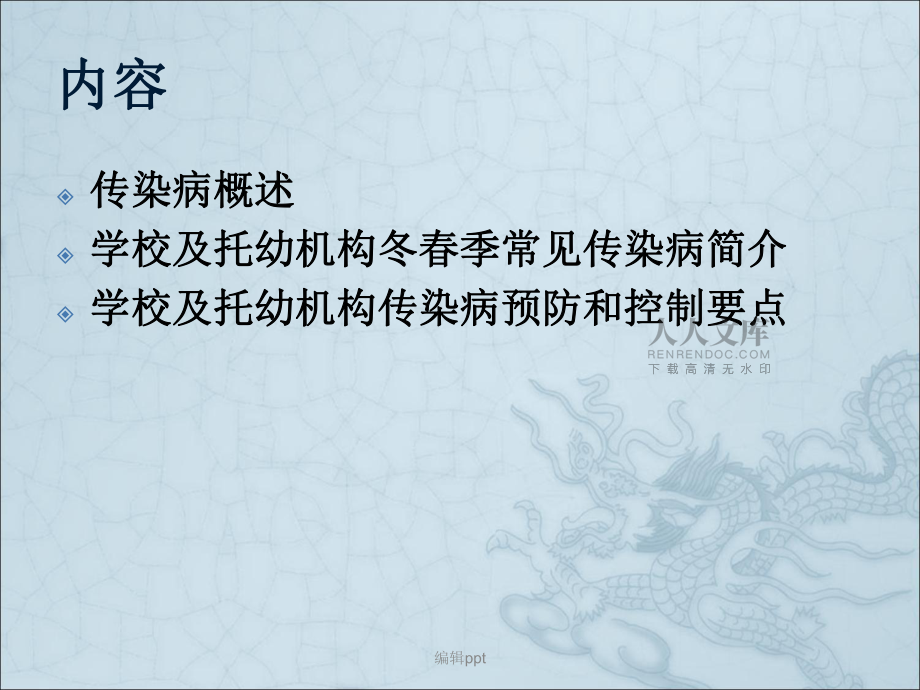 学校传染病的预防和控制ppt课件_第2页
