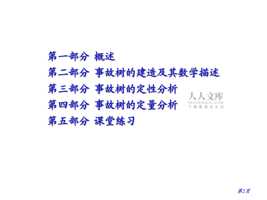 事故樹分析方法_第2頁(yè)