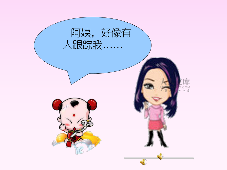 生活中的陌生人_第2页