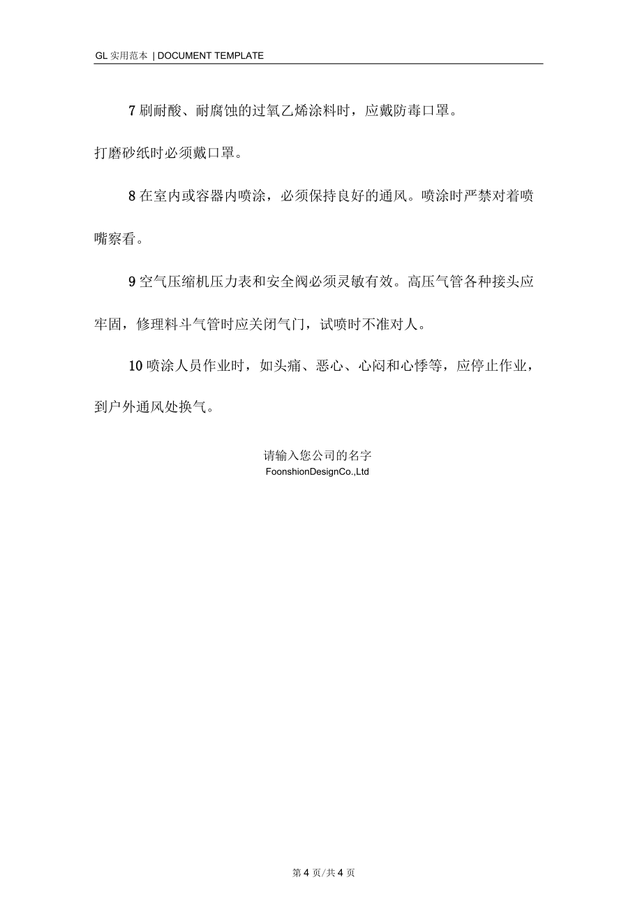 油漆工安全操作規(guī)程范本(四)_第4頁