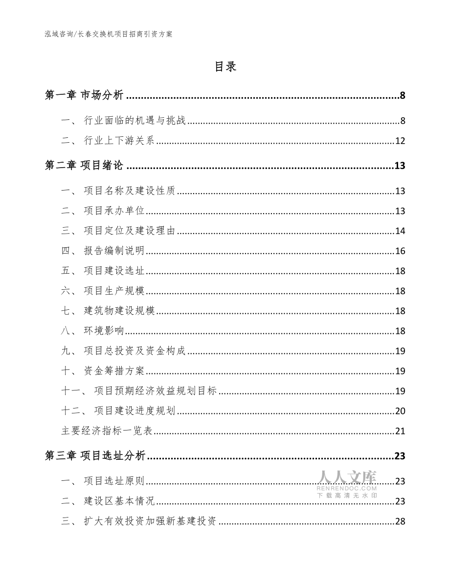 长春交换机项目招商引资方案模板范文_第2页