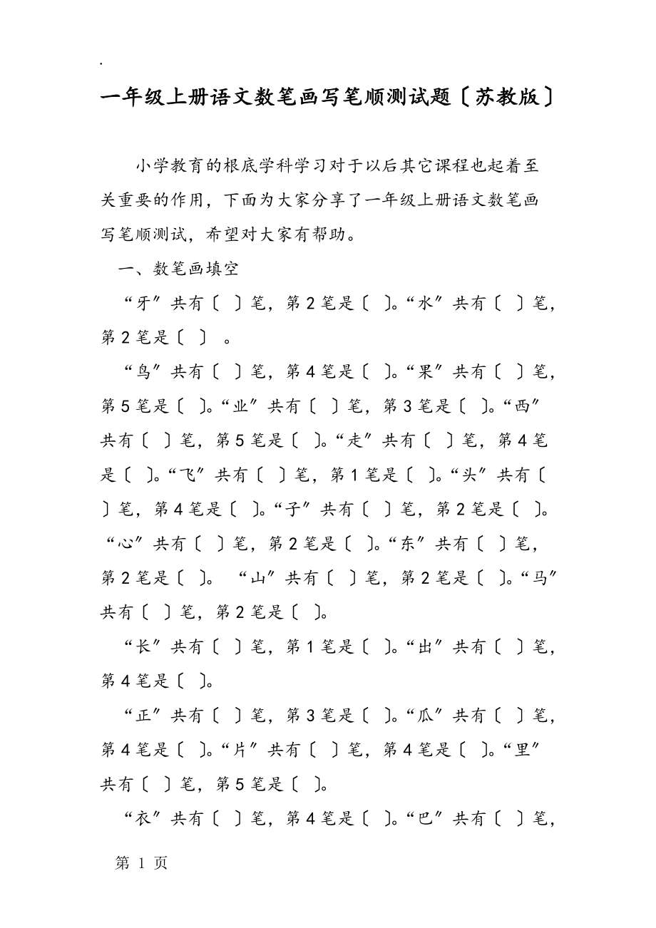 一年級上冊語文數(shù)筆畫寫筆順測試題(蘇教版)_第1頁