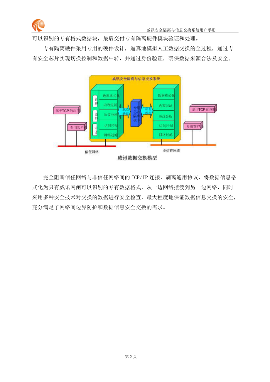 威讯安全隔离与信息交换系统用户手册_第5页