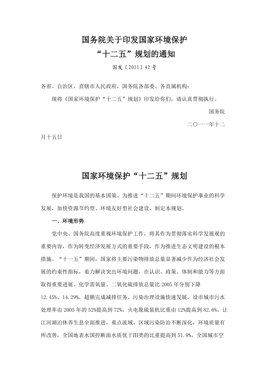 國家環(huán)境保護(hù)“十二五”規(guī)劃_第1頁