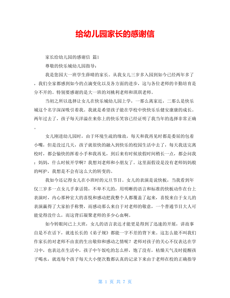 给幼儿园家长的感谢信.doc_第1页