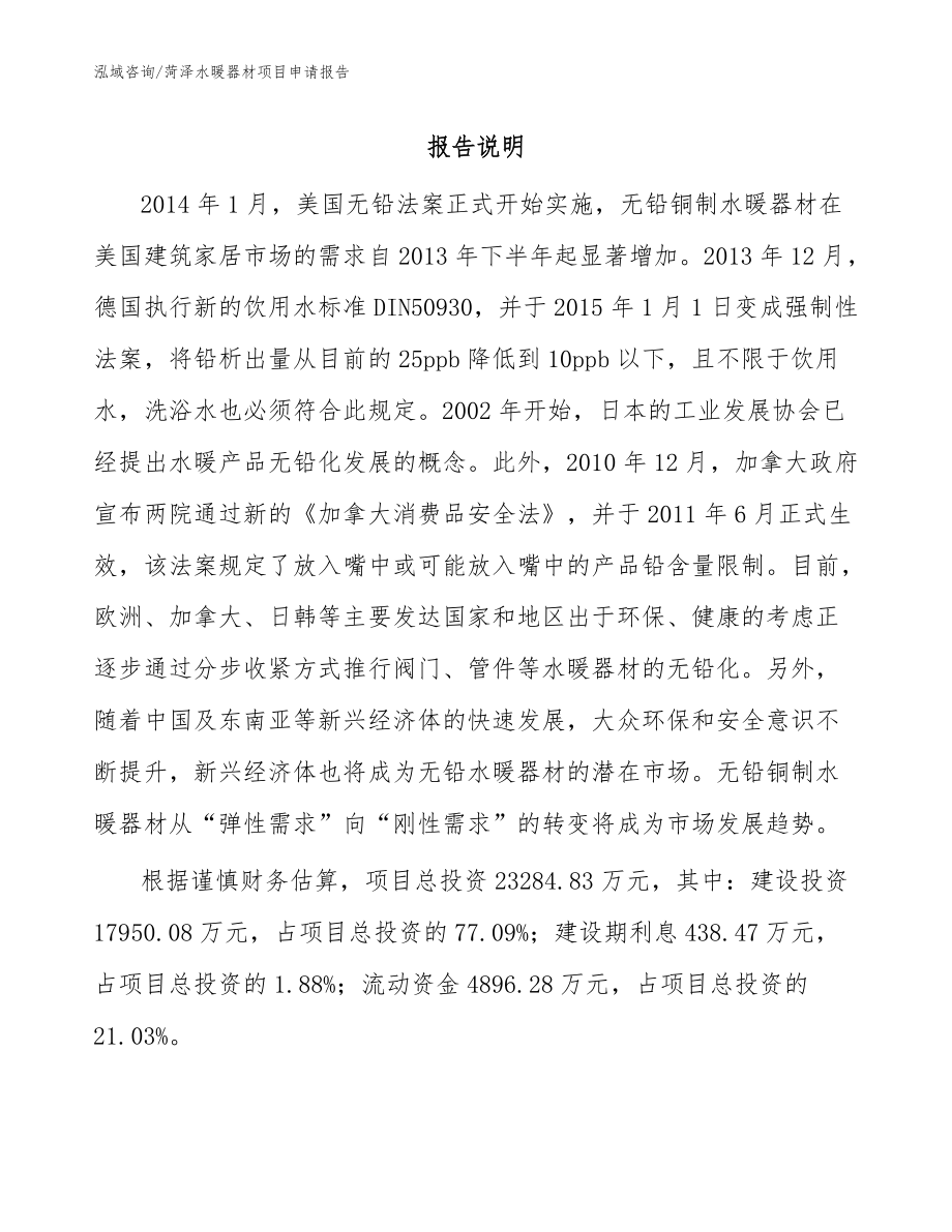 菏澤水暖器材項(xiàng)目申請(qǐng)報(bào)告_參考模板_第1頁