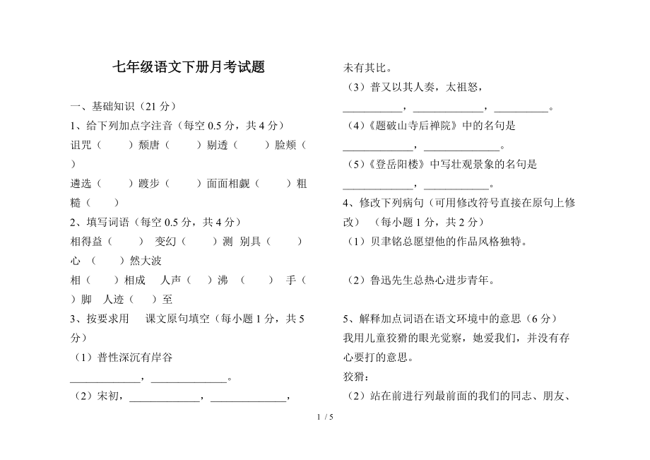 七年级语文下册月考试题_第1页