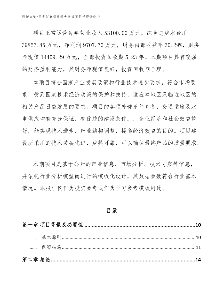 黑龍江智慧旅游大數(shù)據(jù)項(xiàng)目投資計(jì)劃書(shū)范文_第3頁(yè)