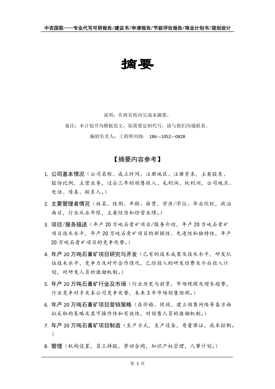 年產(chǎn)20萬噸石膏礦項(xiàng)目商業(yè)計(jì)劃書寫作模板-融資招商_第4頁