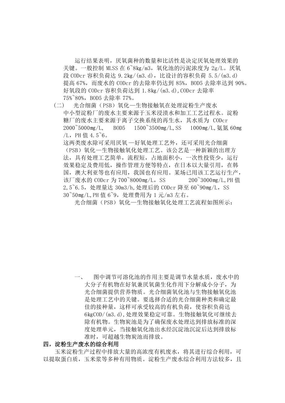 淀粉污水廢水處理設(shè)備工藝報(bào)價(jià)_第4頁(yè)