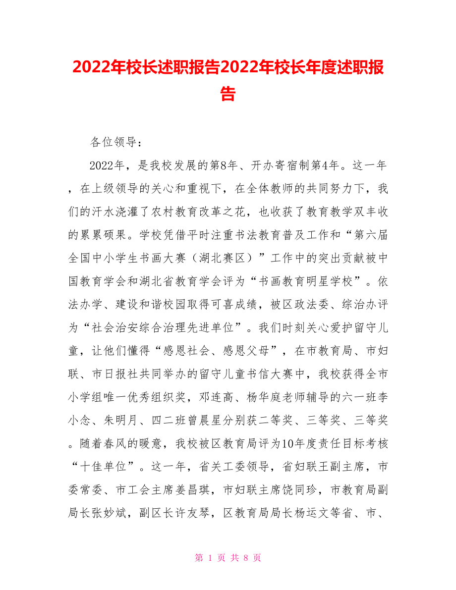 2022年校长述职报告2022年校长年度述职报告.doc_第1页