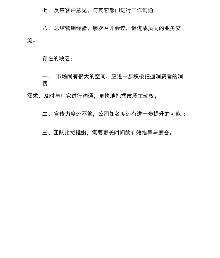 營(yíng)銷總監(jiān)年個(gè)人總結(jié)范文_第3頁(yè)
