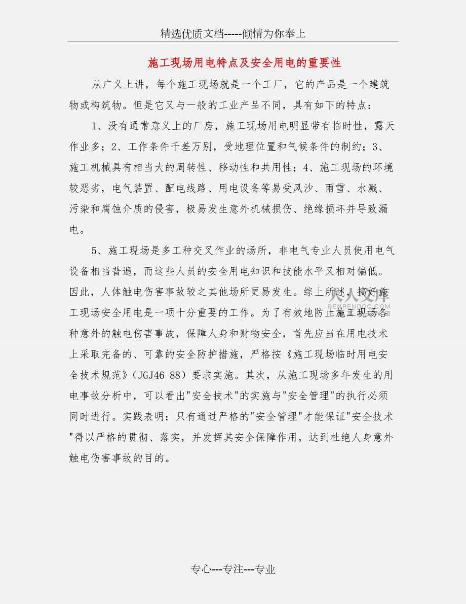 施工現(xiàn)場(chǎng)用電特點(diǎn)及安全用電的重要性_第2頁(yè)