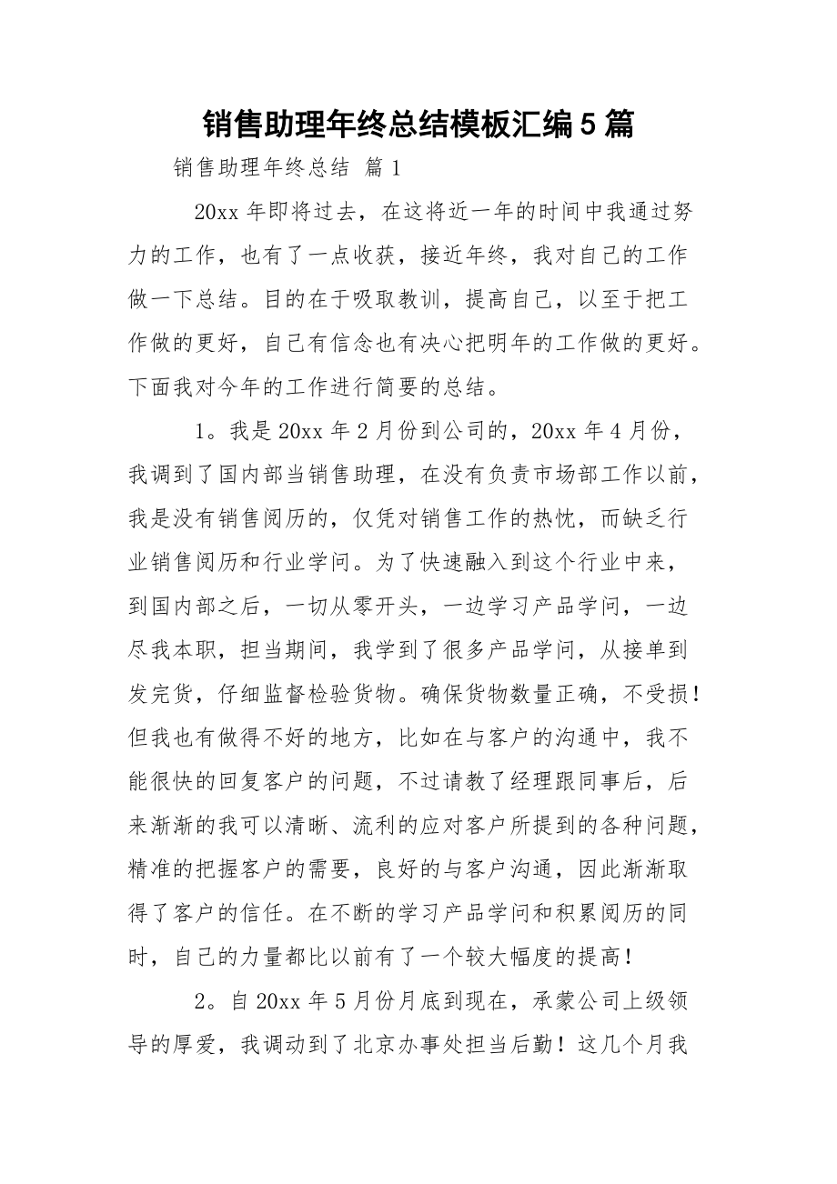 銷售助理年終總結(jié)模板匯編5篇_2_第1頁