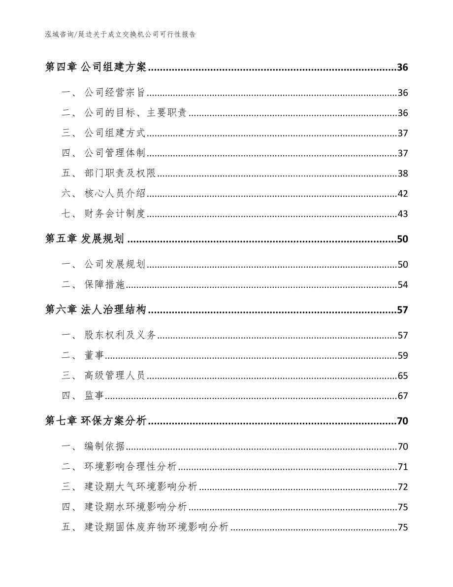 延边关于成立交换机公司可行性报告【模板参考】_第3页