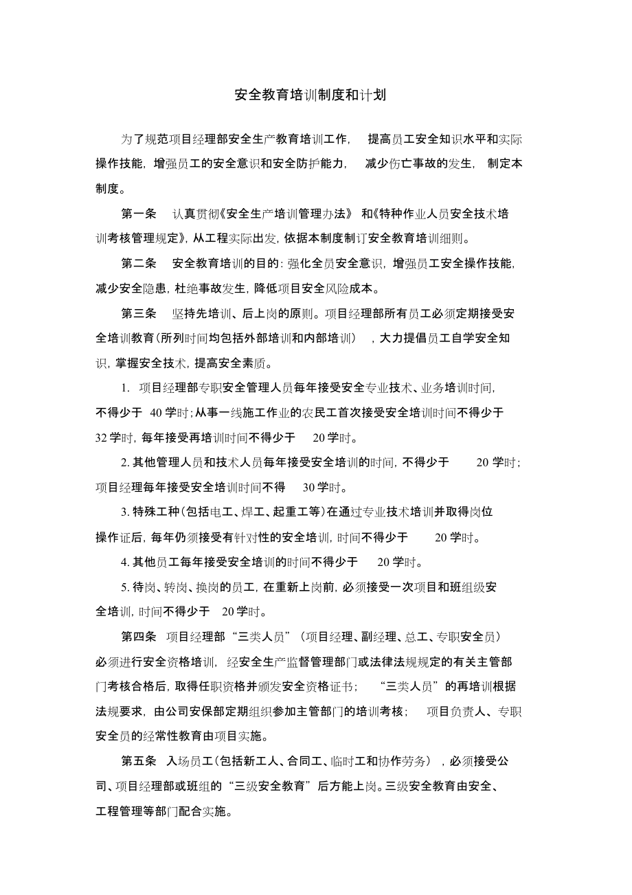 安全教育培训制度和计划_第1页