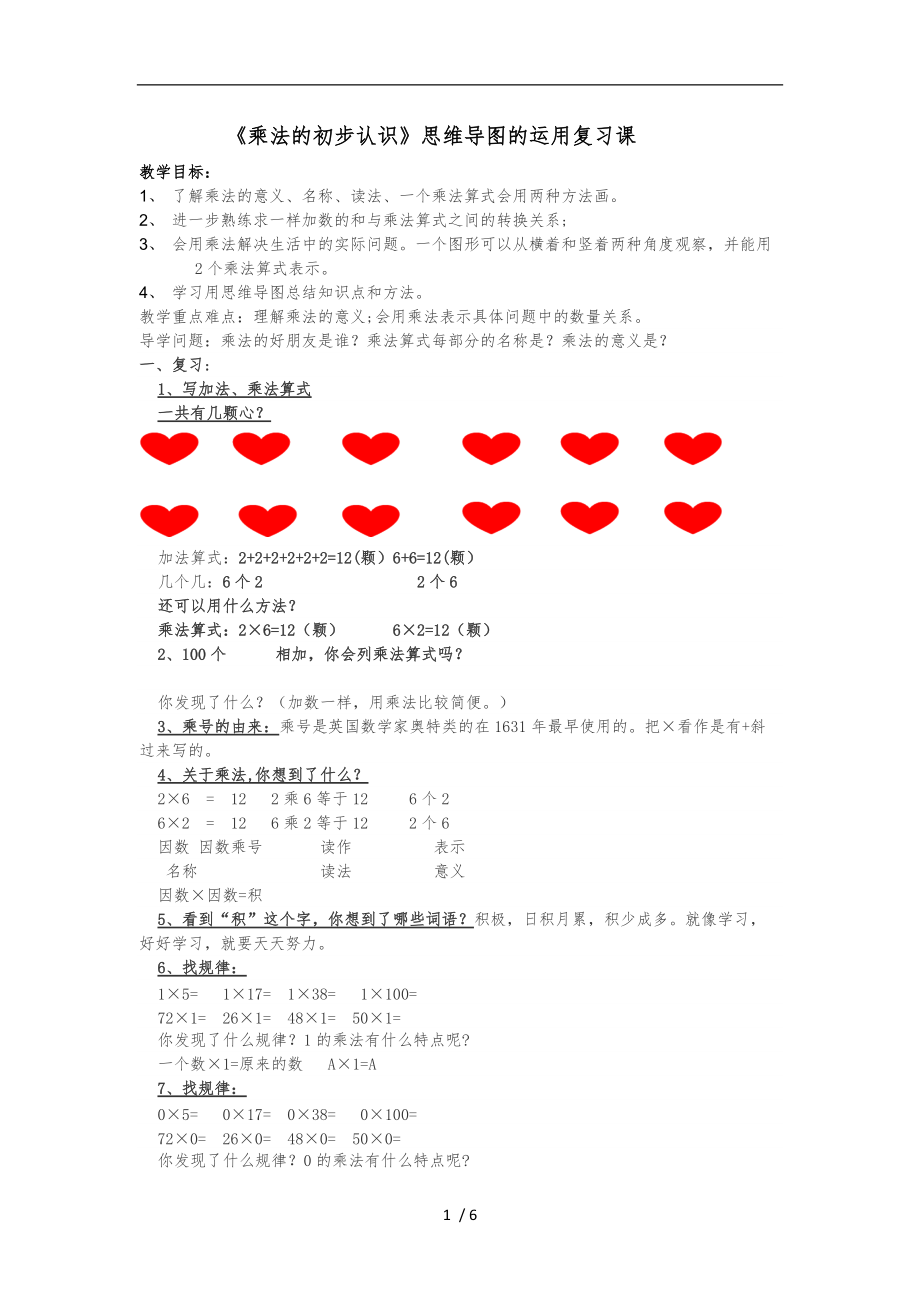 乘法的初步认识思维导图的运用复习课教学设计说明_第1页