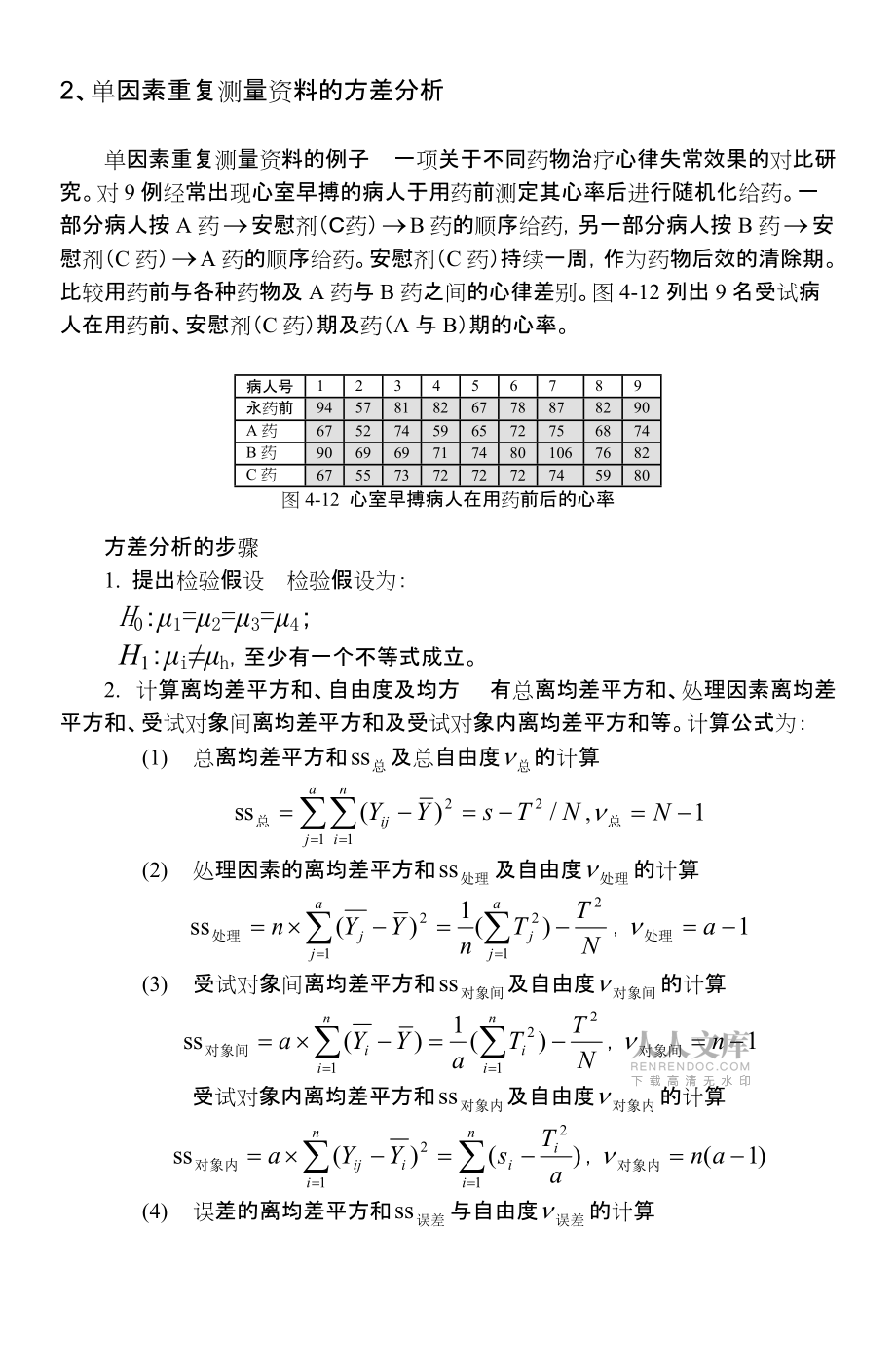 重復(fù)測量資料的方差分析_第2頁
