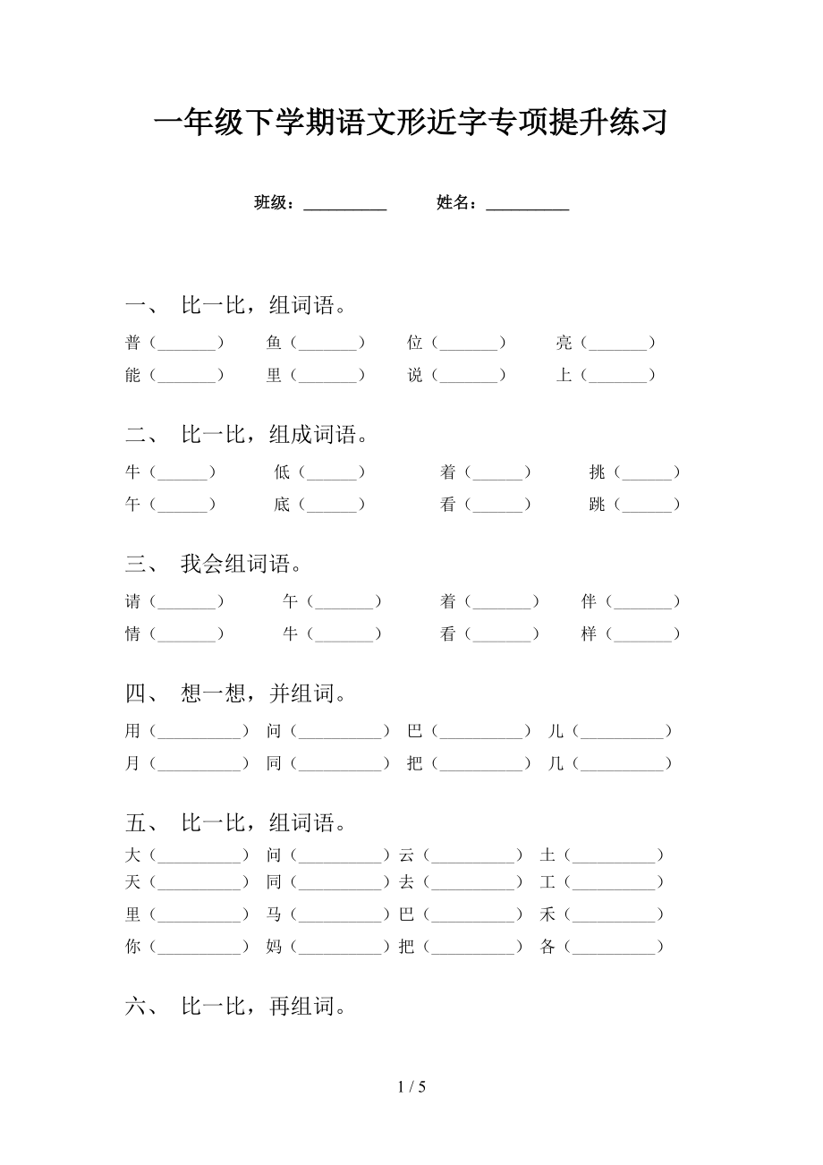 一年級(jí)下學(xué)期語(yǔ)文形近字專項(xiàng)提升練習(xí)_第1頁(yè)