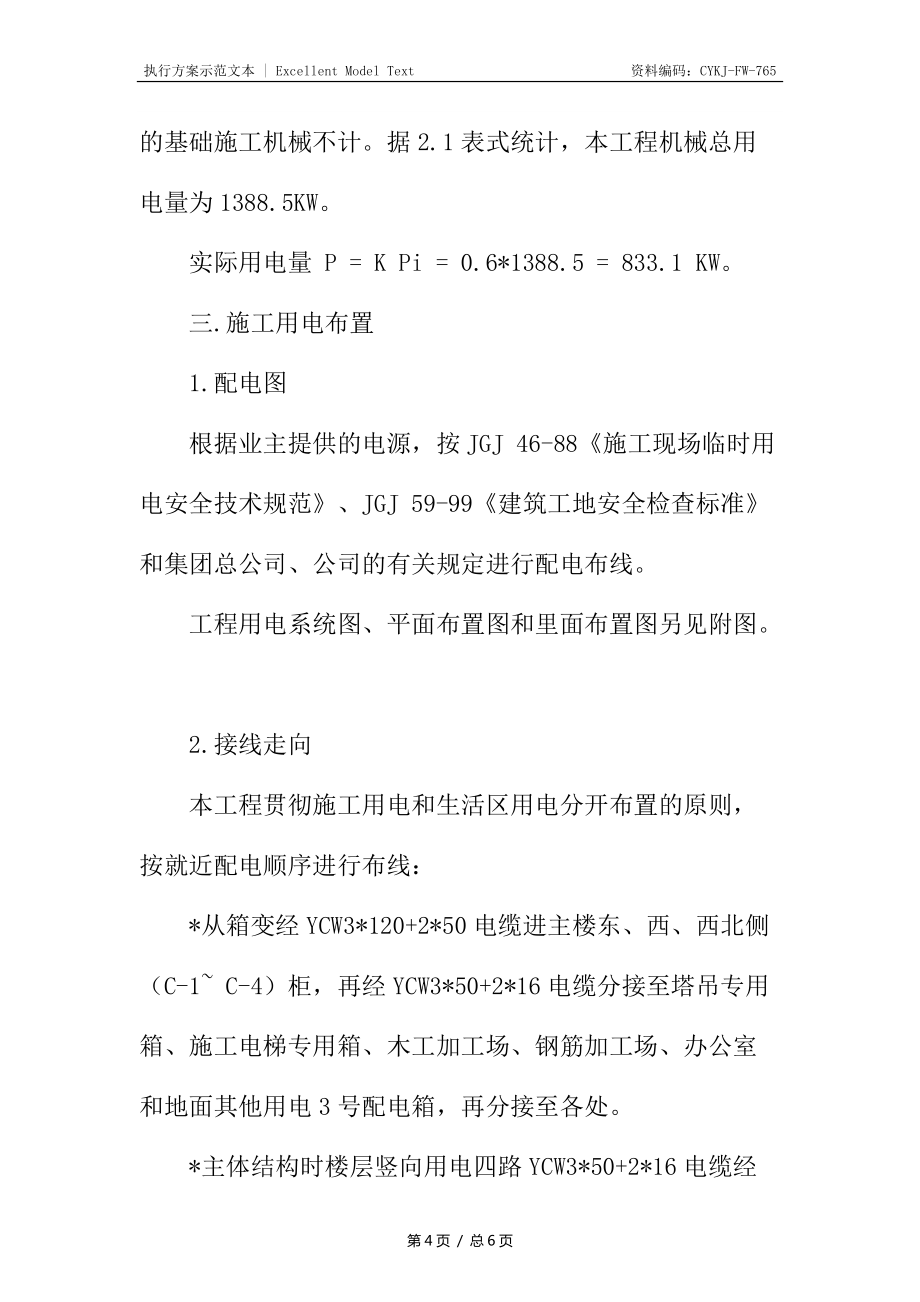 超高层住宅施工临时用电方案_第4页